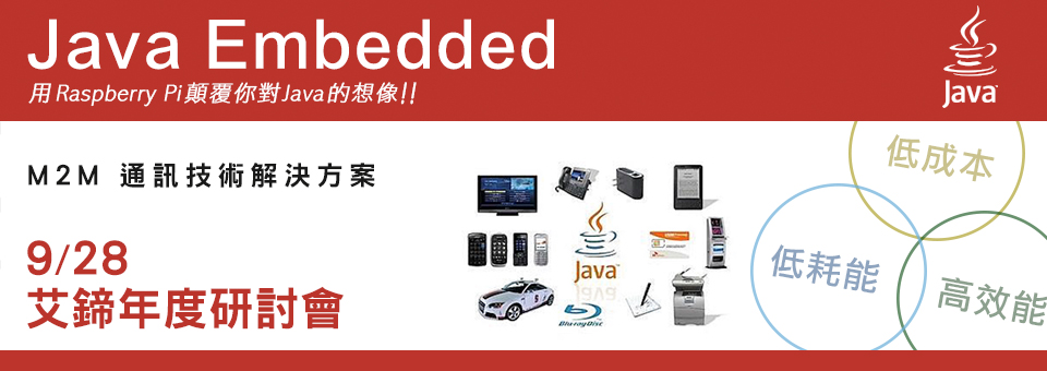 2013 Java Embedded 技術研討會