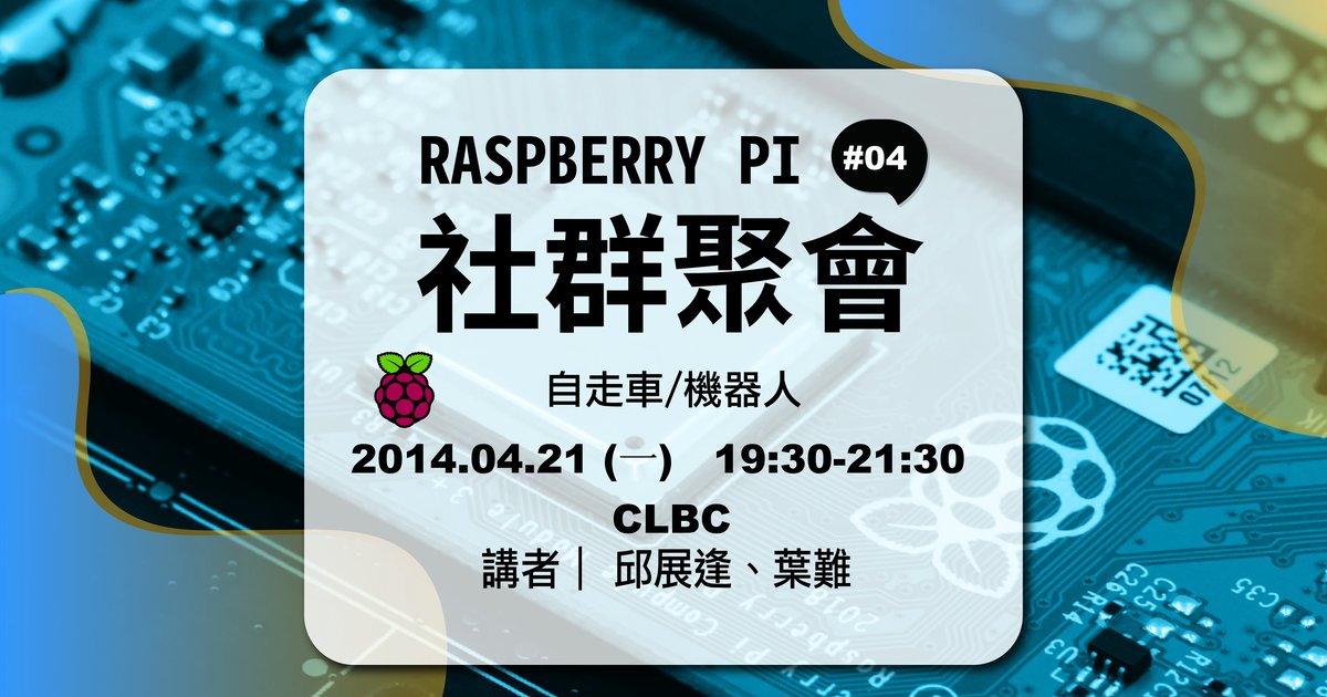 Raspberry Pi 社群聚會 #04