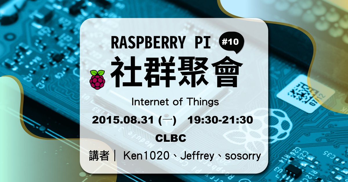 Raspberry Pi 社群聚會 #10