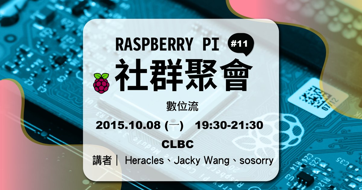 Raspberry Pi 社群聚會 #11