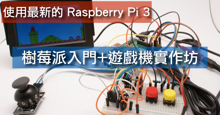 Raspberry Pi 3 樹莓派遊戲機實作坊