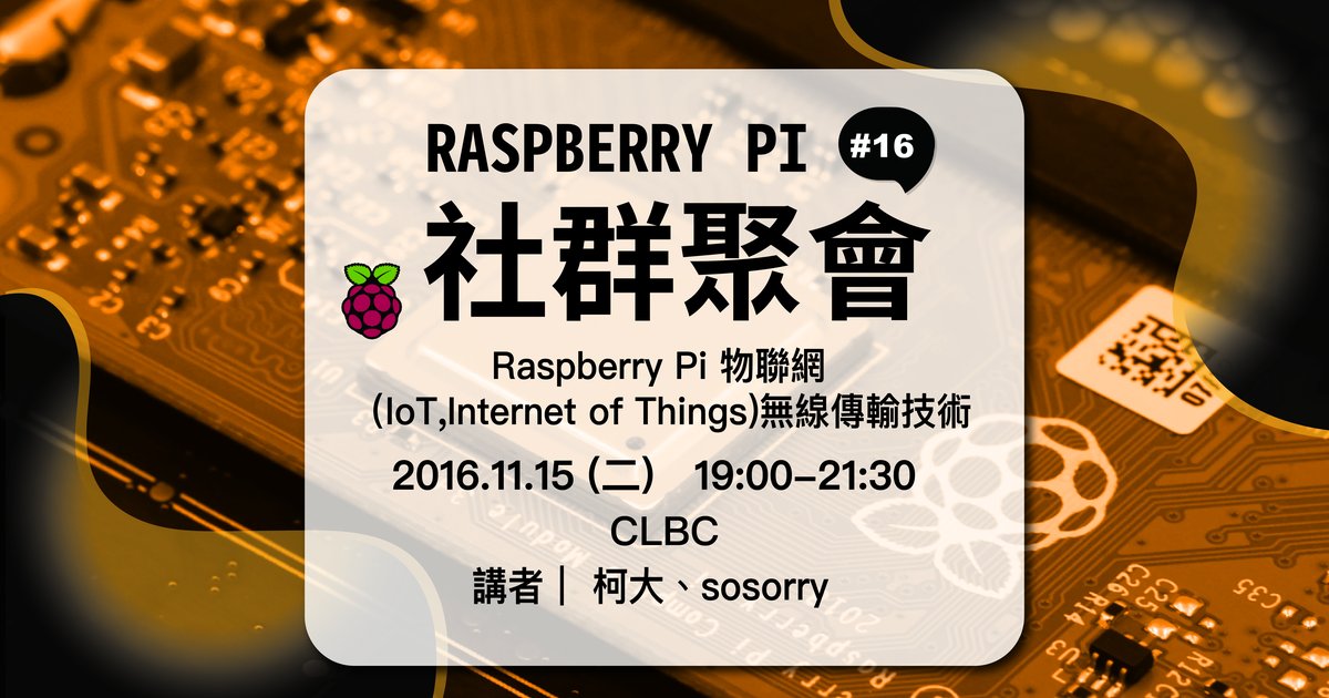 Raspberry Pi 社群聚會 #16