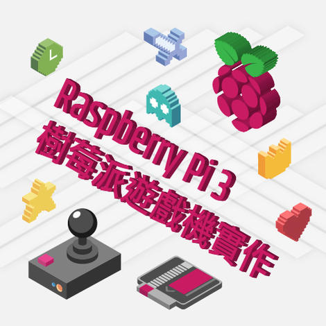 Raspberry Pi 3 樹莓派遊戲機實作坊