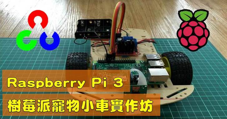 Raspberry Pi 3樹莓派寵物小車實作