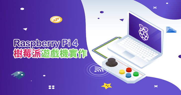 Raspberry Pi 4 樹莓派遊戲機實作