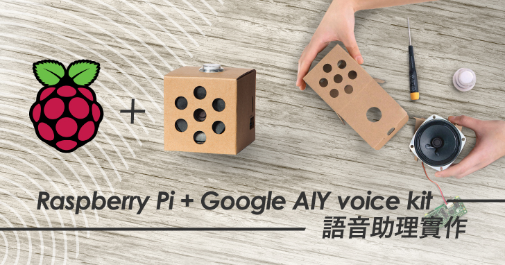 Raspberry Pi + Google AIY Voice Kit 實作