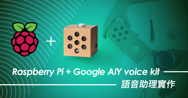 Raspberry Pi + Google AIY Voice Kit 實作