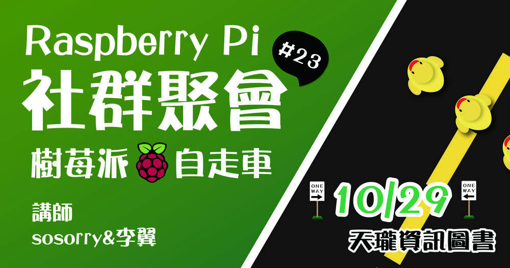 Raspberry Pi 社群聚會 #23