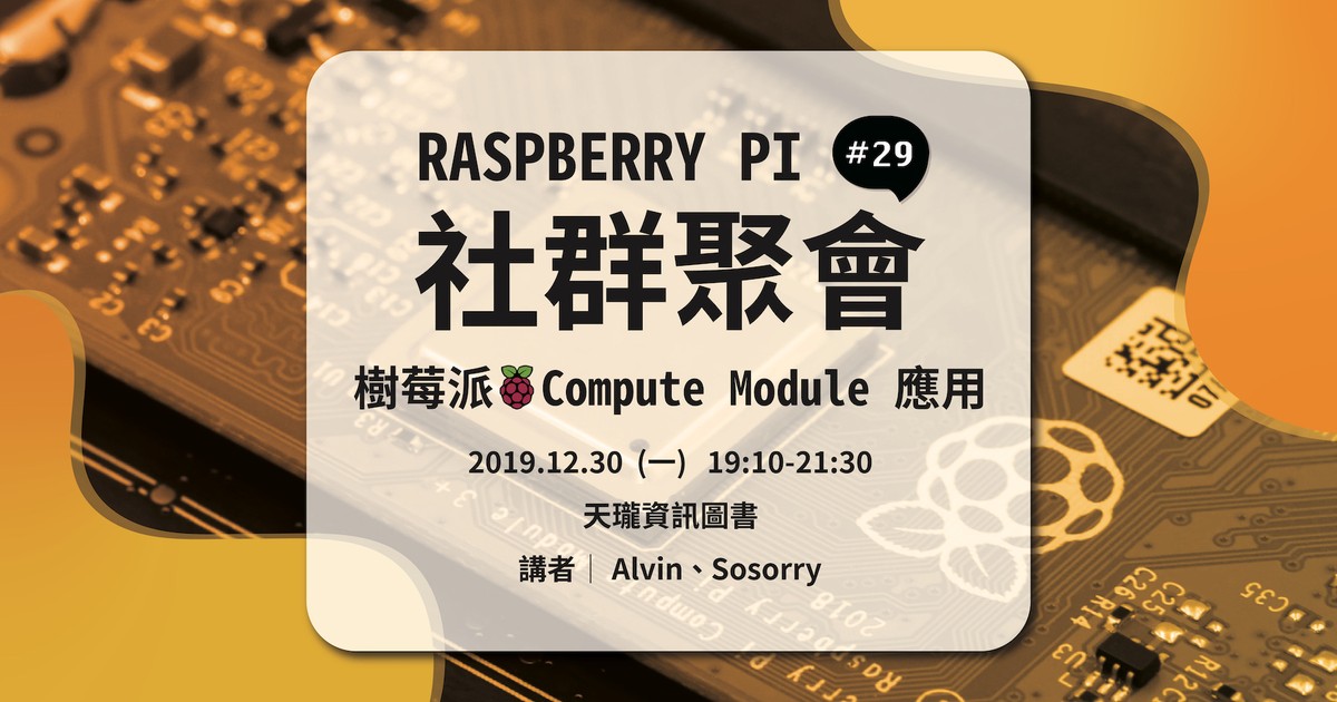 Raspberry Pi社群聚會 #29