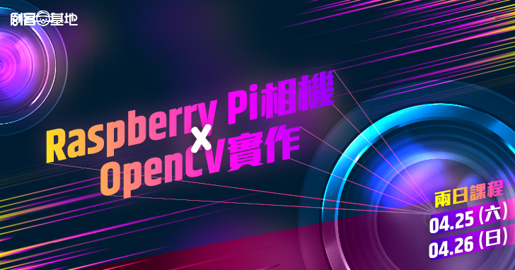 Raspberry Pi 相機 x OpenCV 從入門到進階